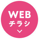 WEBチラシ