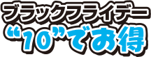 １０でお得