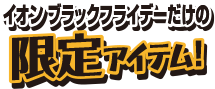 限定アイテム