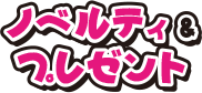 ノベルティ&プレゼント