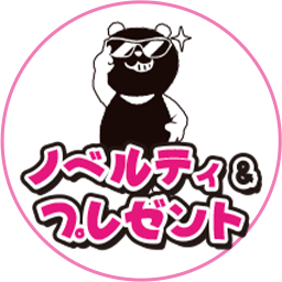 ノベルティプレゼント