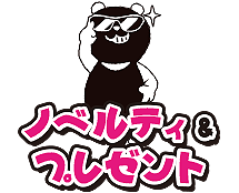 ノベルティ&プレゼント