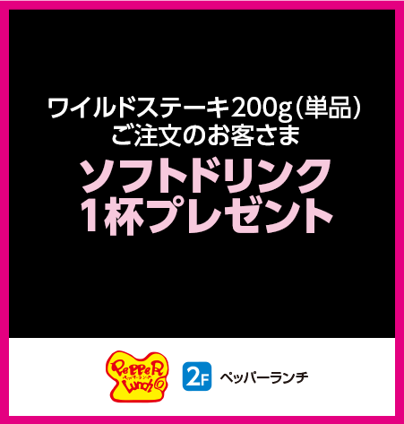 ペッパーランチ