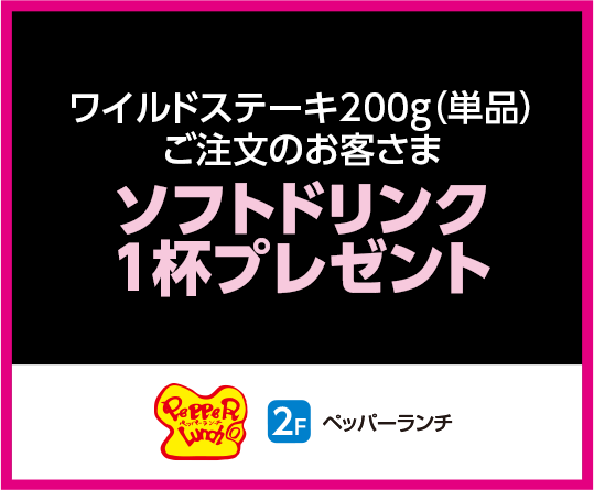 ペッパーランチ