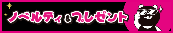 ノベルティ&プレゼント