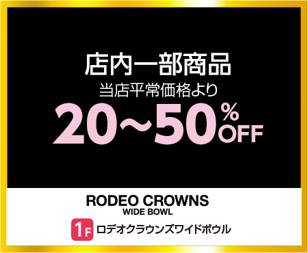 ロデオクラウンズ ワイドボウル
