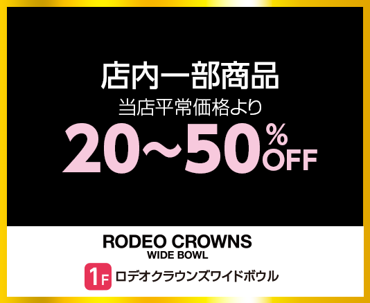ロデオクラウンズ ワイドボウル