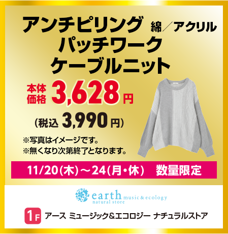 アース ミュージック&エコロジー ナチュラルストア