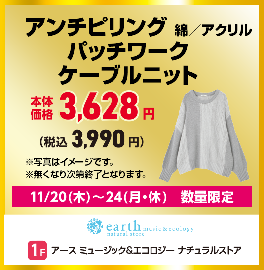 アース ミュージック&エコロジー ナチュラルストア