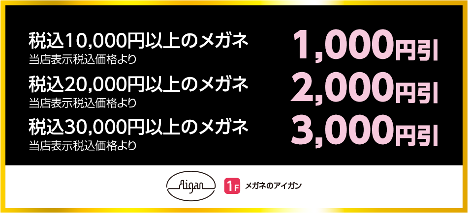 メガネのアイガン