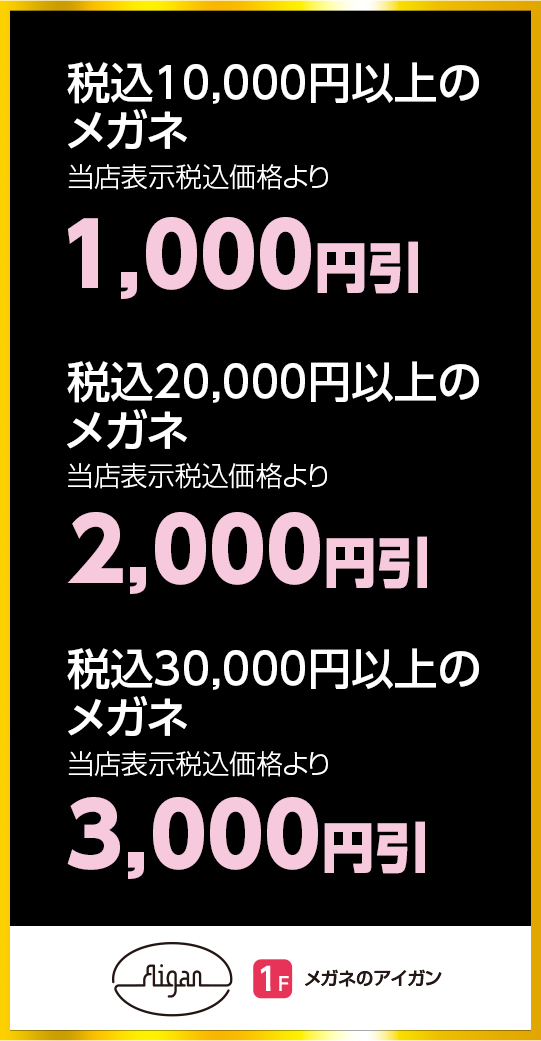 メガネのアイガン