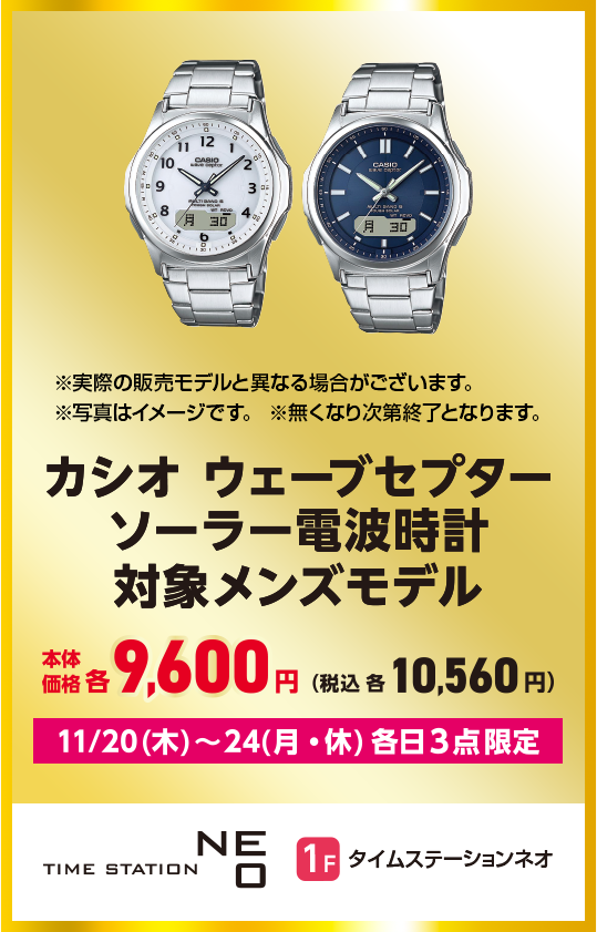 タイムステーションネオ