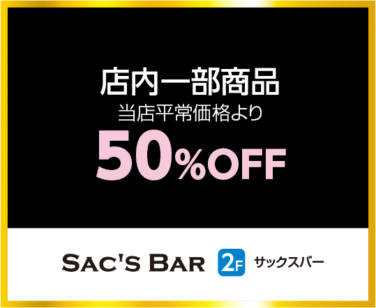 サックスバー
