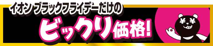 ビックリ価格