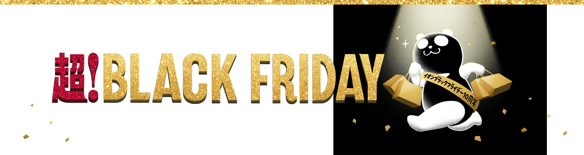 ブラックフライデー2025