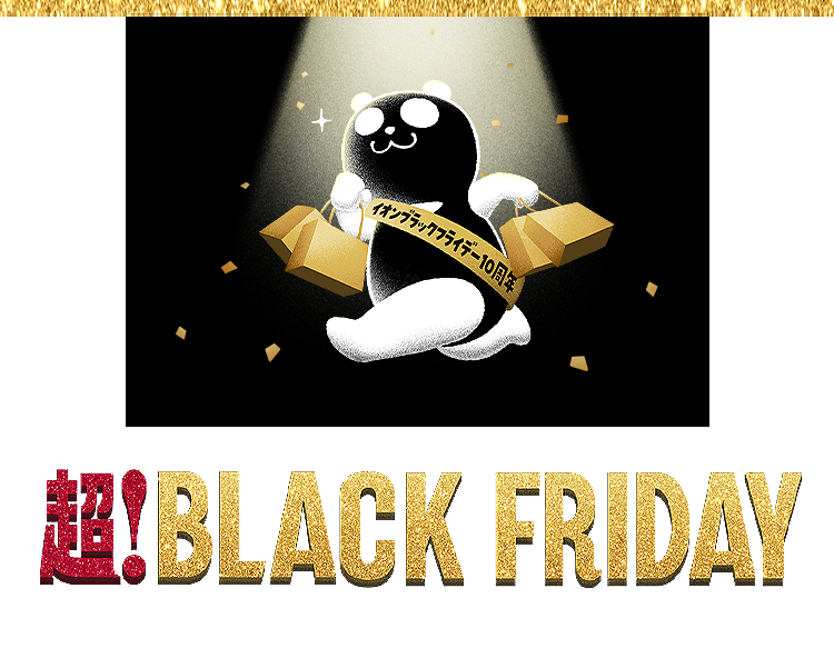 ブラックフライデー2025
