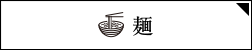 麺