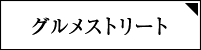 グルメ・ストリート