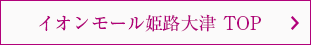 イオンモール姫路大津 TOP