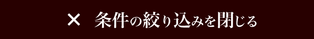 条件を絞り込み