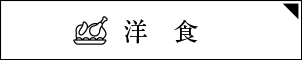 洋食