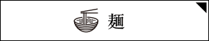 麺