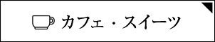 カフェ＆スイーツ