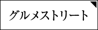 グルメ・ストリート