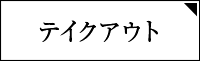 テイクアウト
