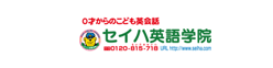 セイハ英語学院