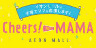 Cheers! for MAMA 子育てママ応援ページ