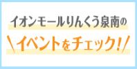 イオンモールりんくう泉南