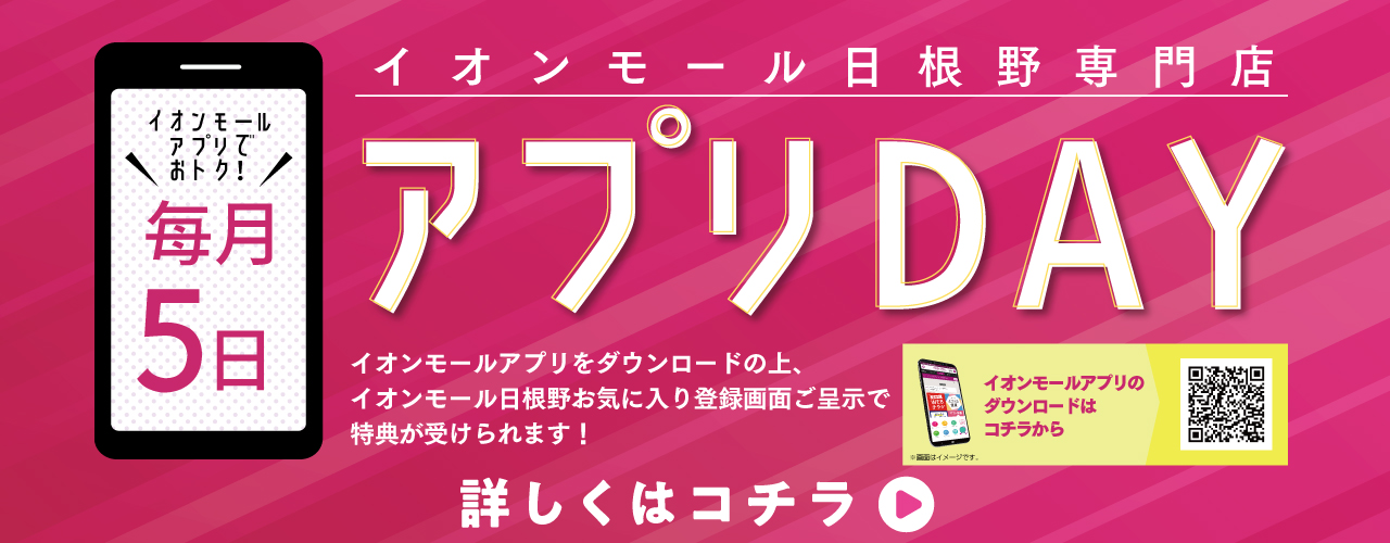 イオンモール日根野 アプリDAY