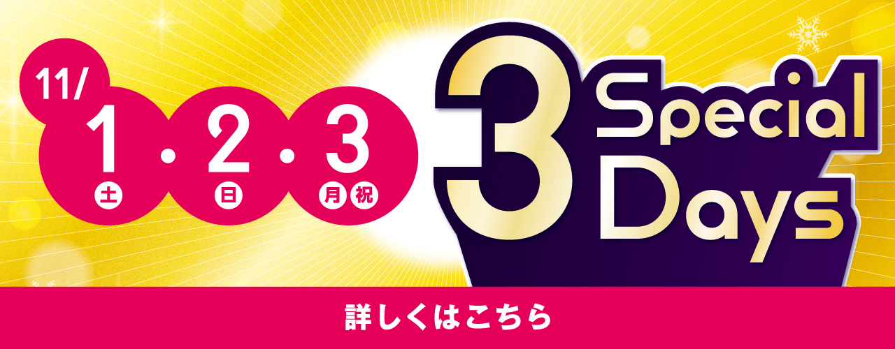 スペシャル3Days