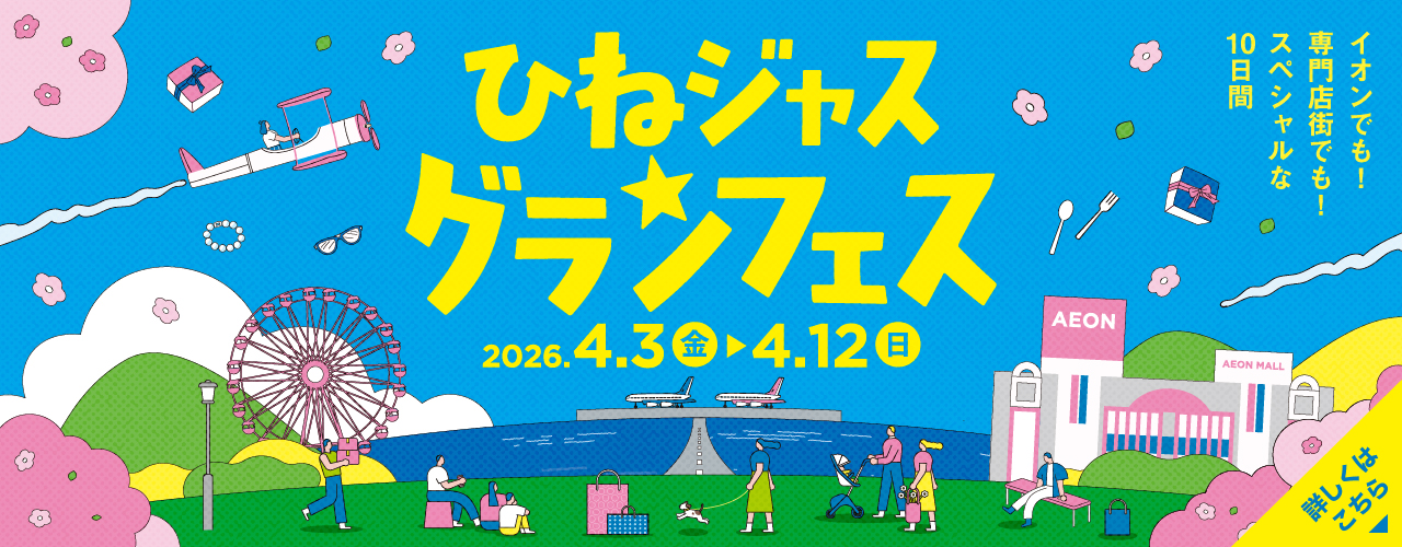 ひねジャスグランフェス