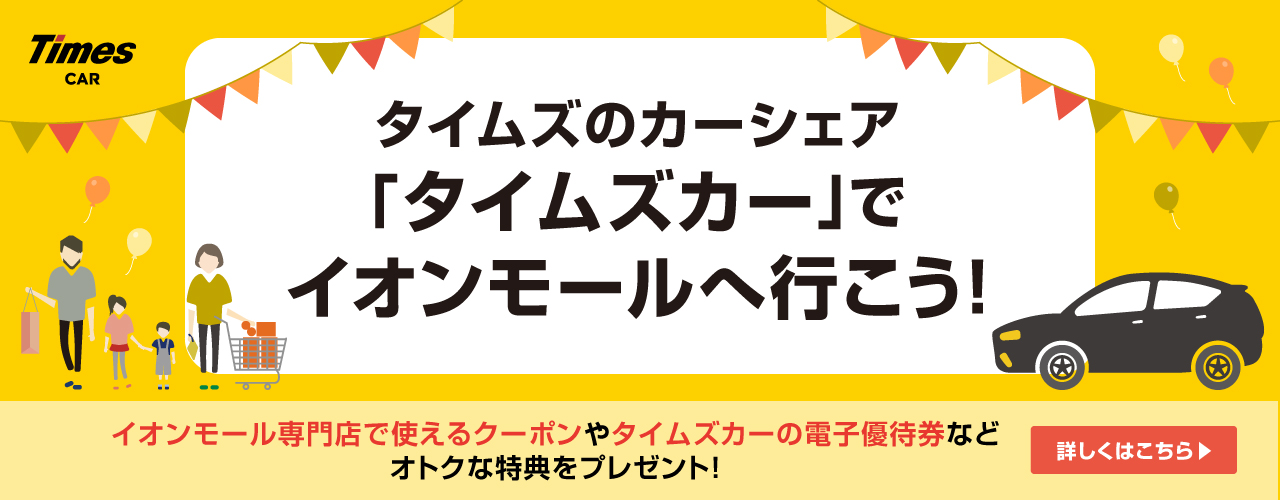 タイムズのカーシェア「タイムズカー」でイオンモールへ行こう!