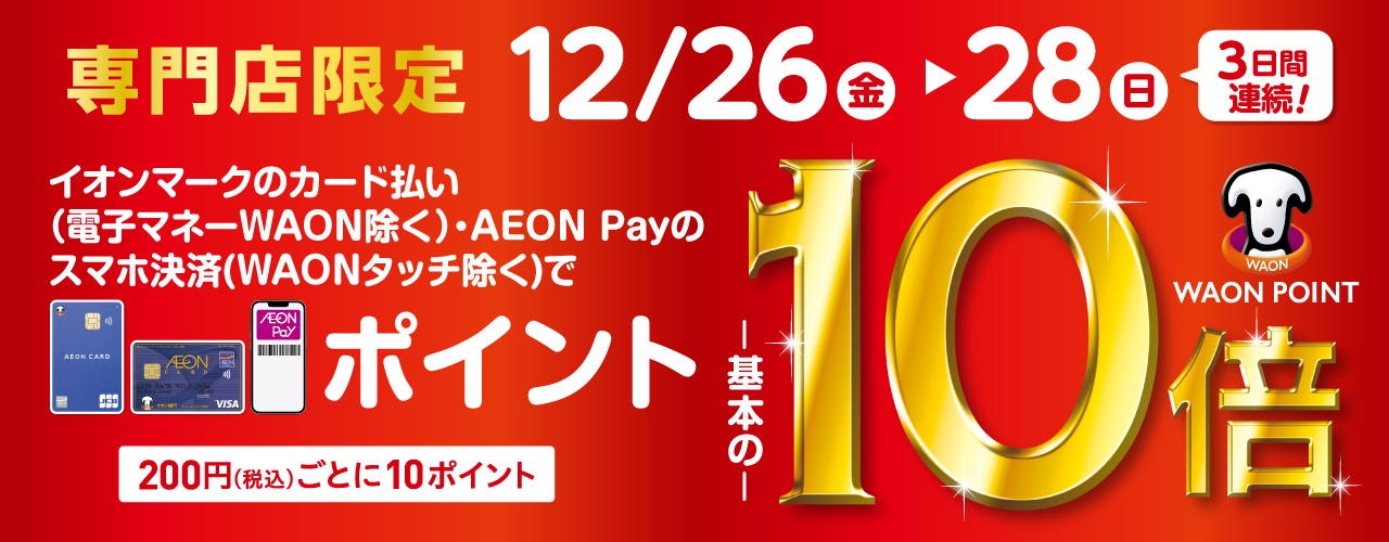 WAON POINT10倍