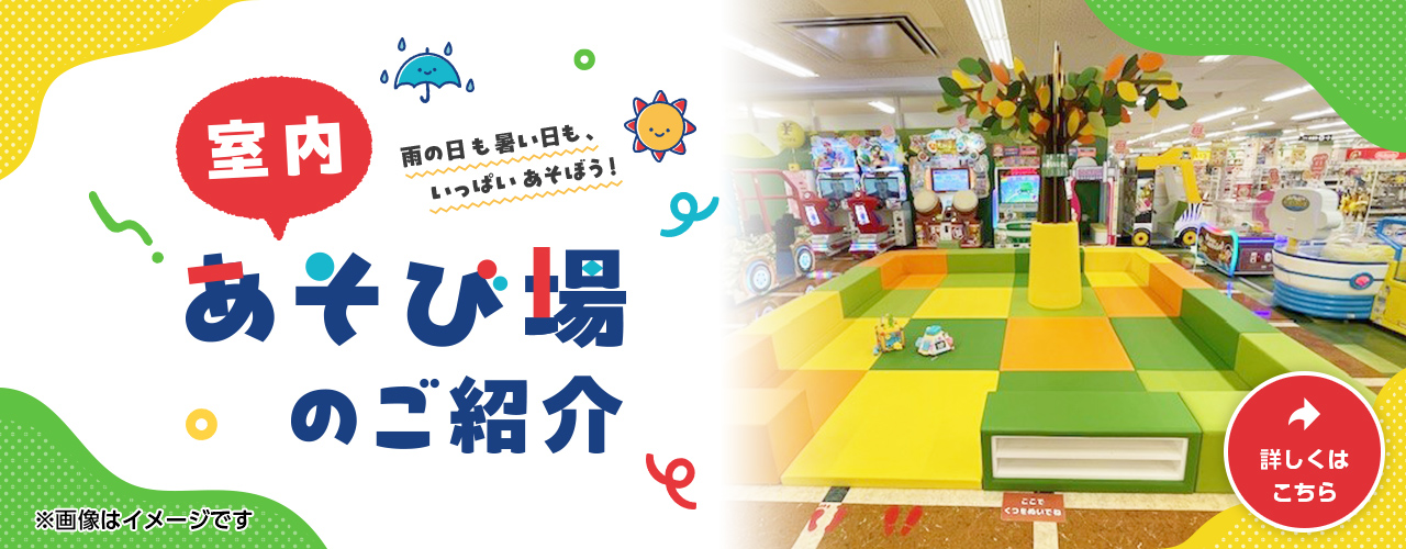 室内あそび場のご紹介
