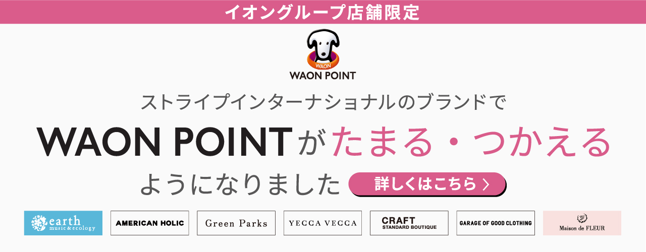 ストライプインターナショナル対象ブランド限定WAON POINT10％ポイントバック