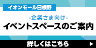 イベントスペースのご案内