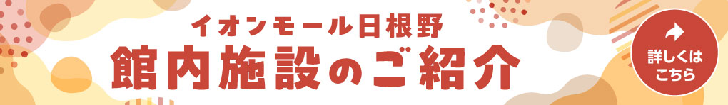 館内施設のご紹介