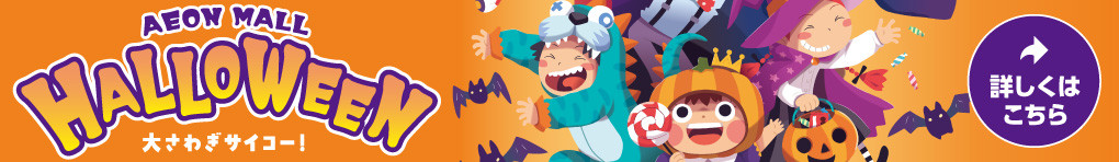イオンモールのハロウィン