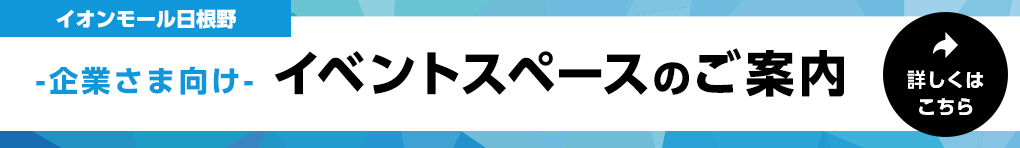 イベントスペースのご案内