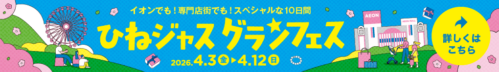 ひねジャスグランフェス
