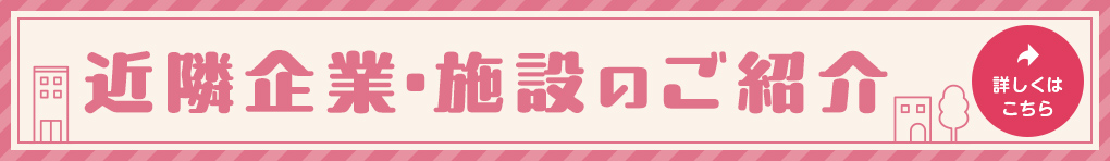 近隣企業・施設のご紹介