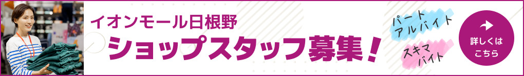 イオンモール日根野 ショップスタッフ募集 
