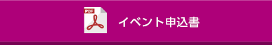 イベント申込書