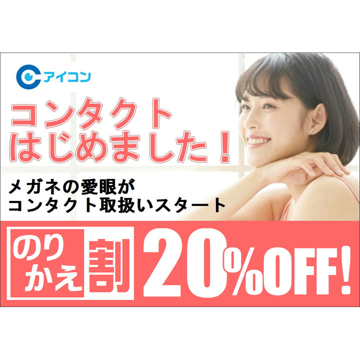 コンタクトはじめました メガネの愛眼 キャンペーン イオンモール日根野 公式ホームページ