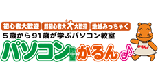 パソコン教室かるん