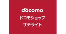 ドコモショップサテライト